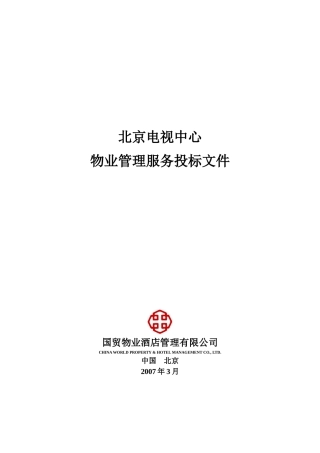 北京电视中心物业管理服务投标书