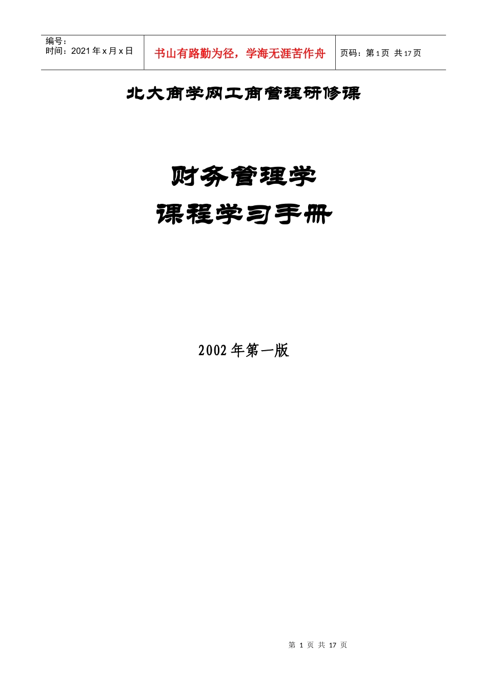 北大MBA教材及课堂录音全套第一讲P_第1页