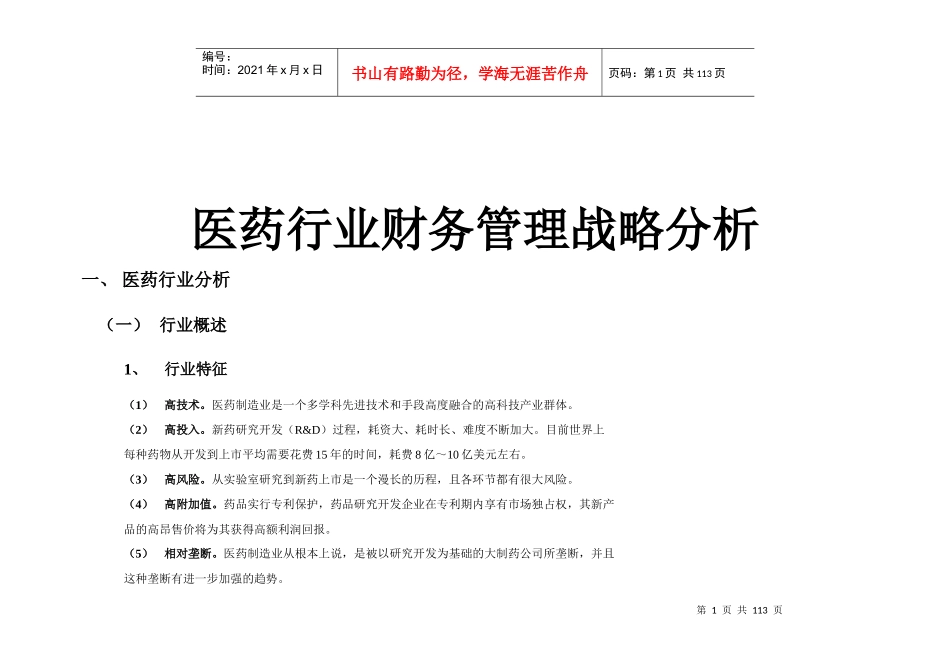 医药行业财务管理战略分析_第1页