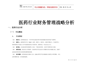 医药行业财务管理战略分析