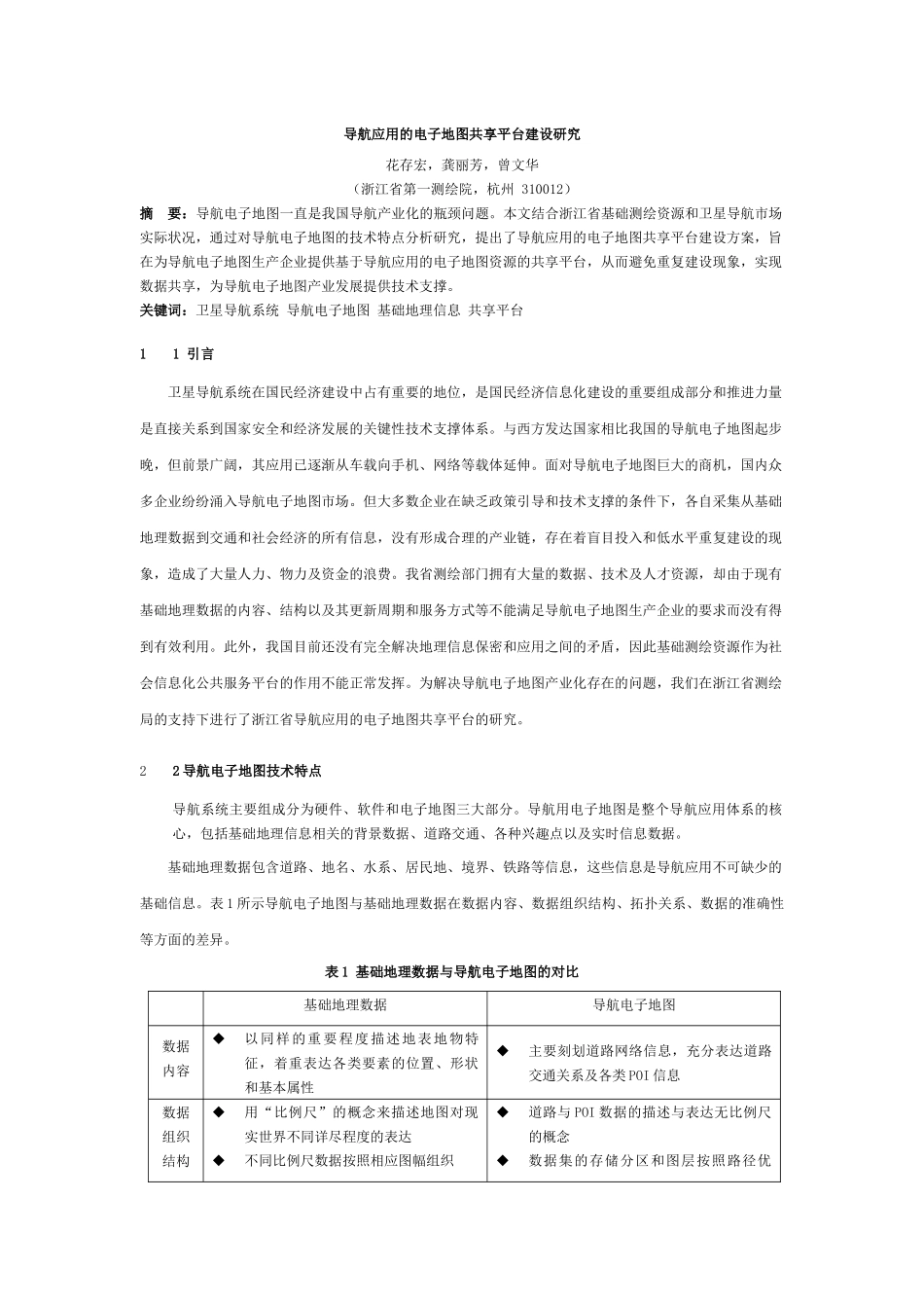 导航应用的电子地图共享平台建设研究_第1页