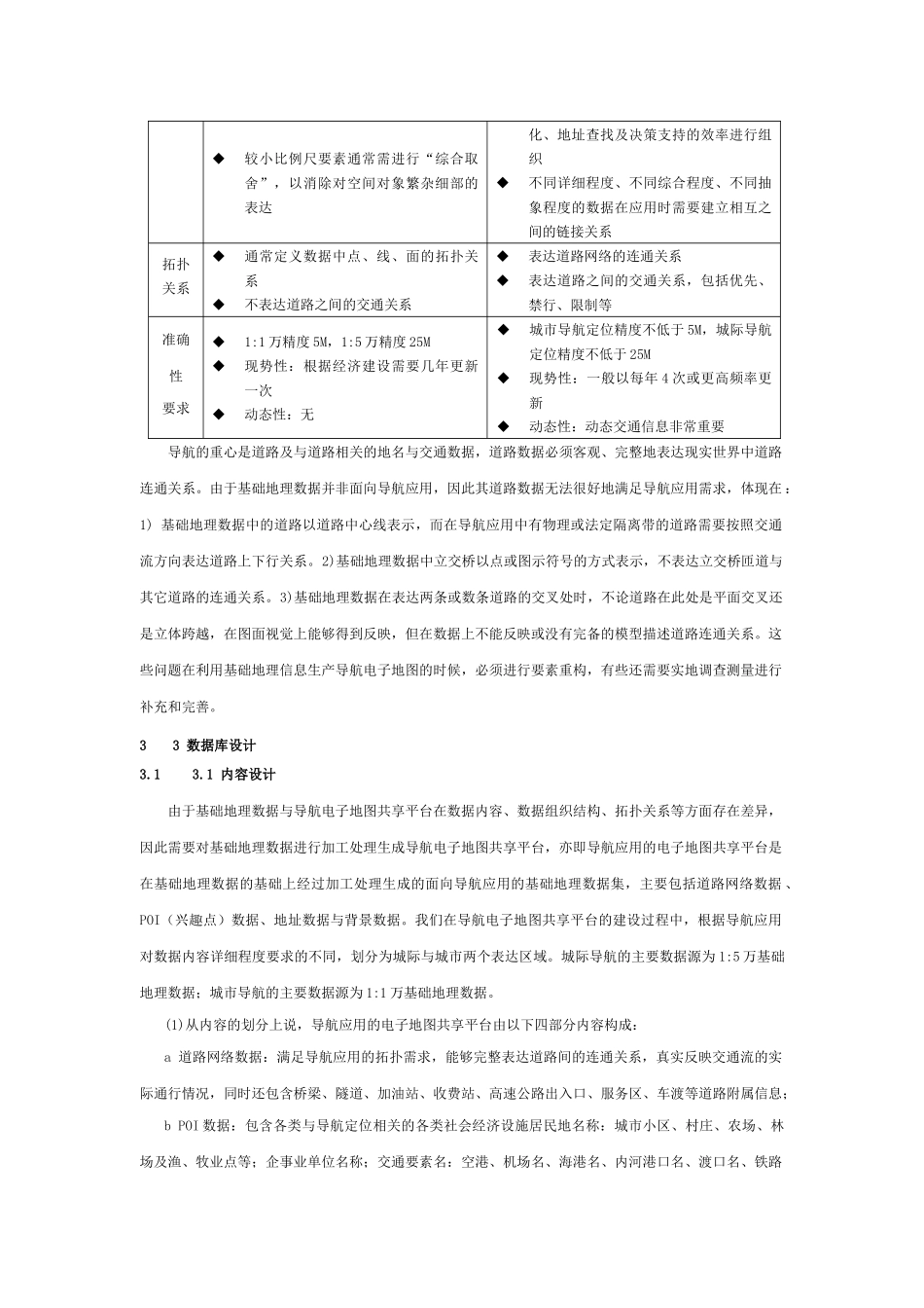 导航应用的电子地图共享平台建设研究_第2页