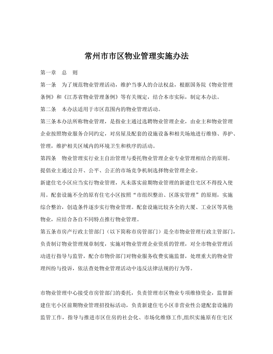 常州市物业管理实施方法_第1页