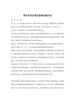 常州市物业管理实施方法