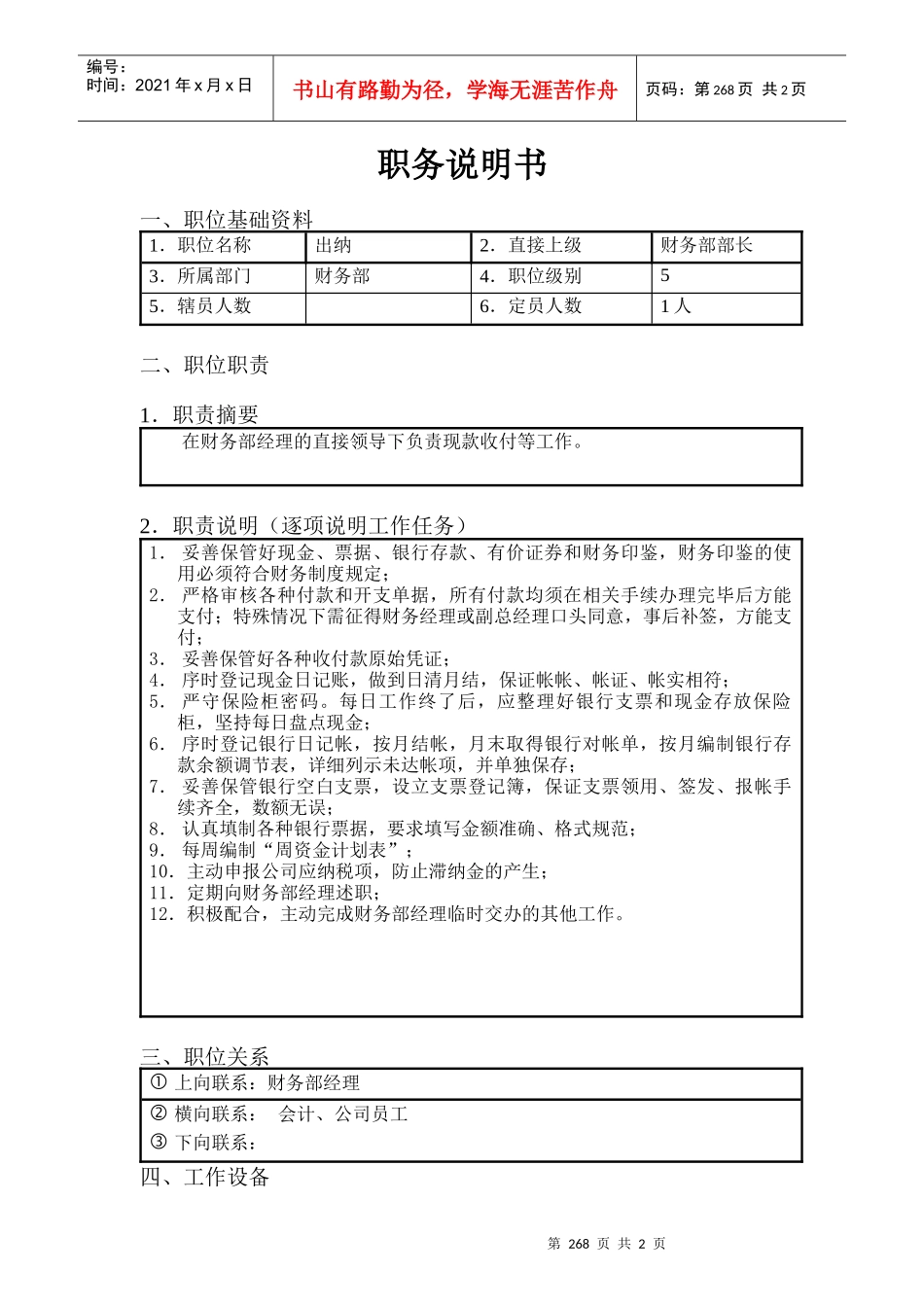 北京欣和投资管理有限责任公司管理咨询报告出纳_第1页