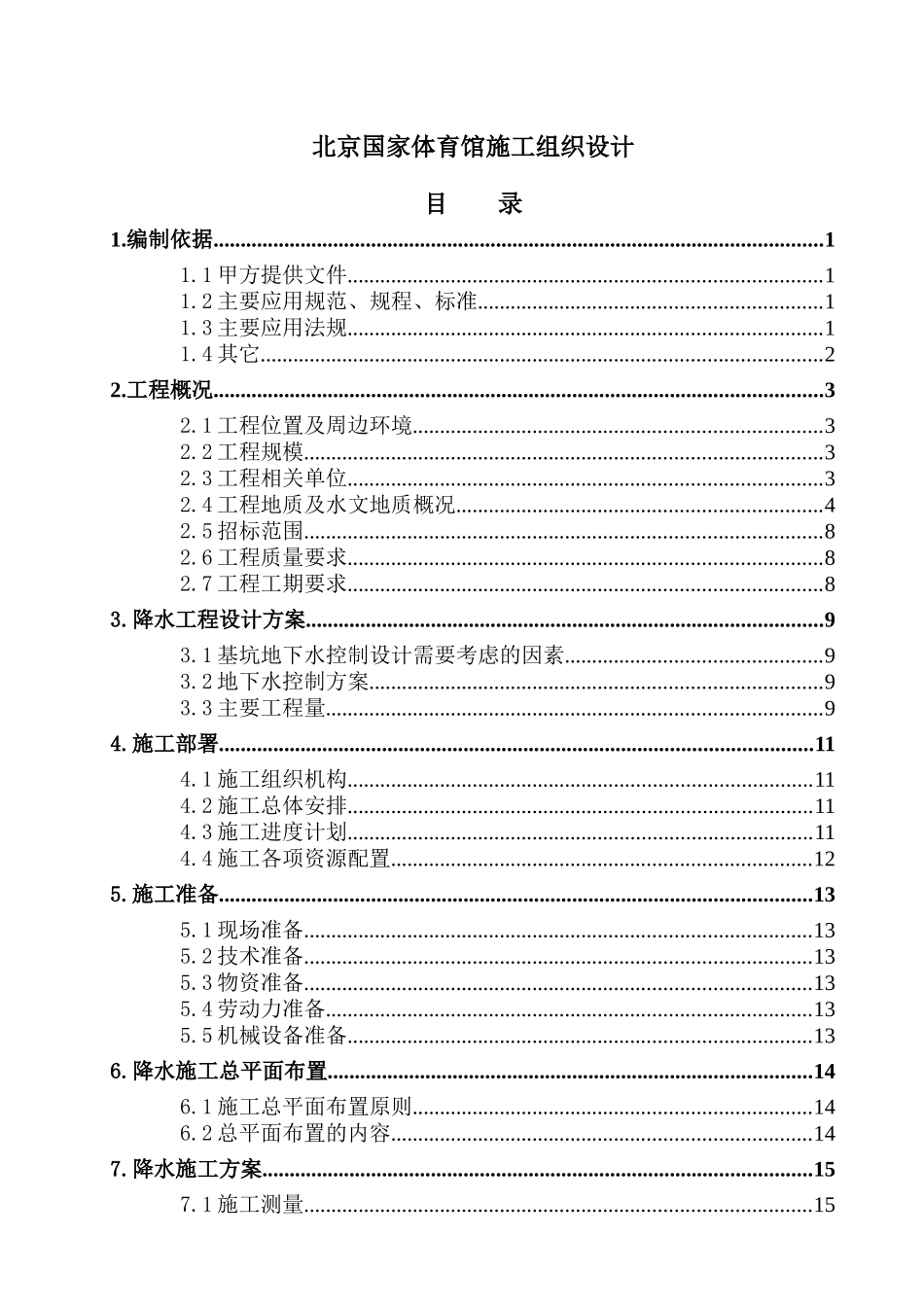 北京国家体育馆施工组织设计_第1页