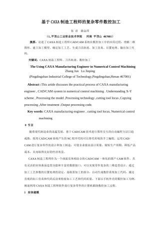 基于CAXA制造工程师的复杂零件数控加工