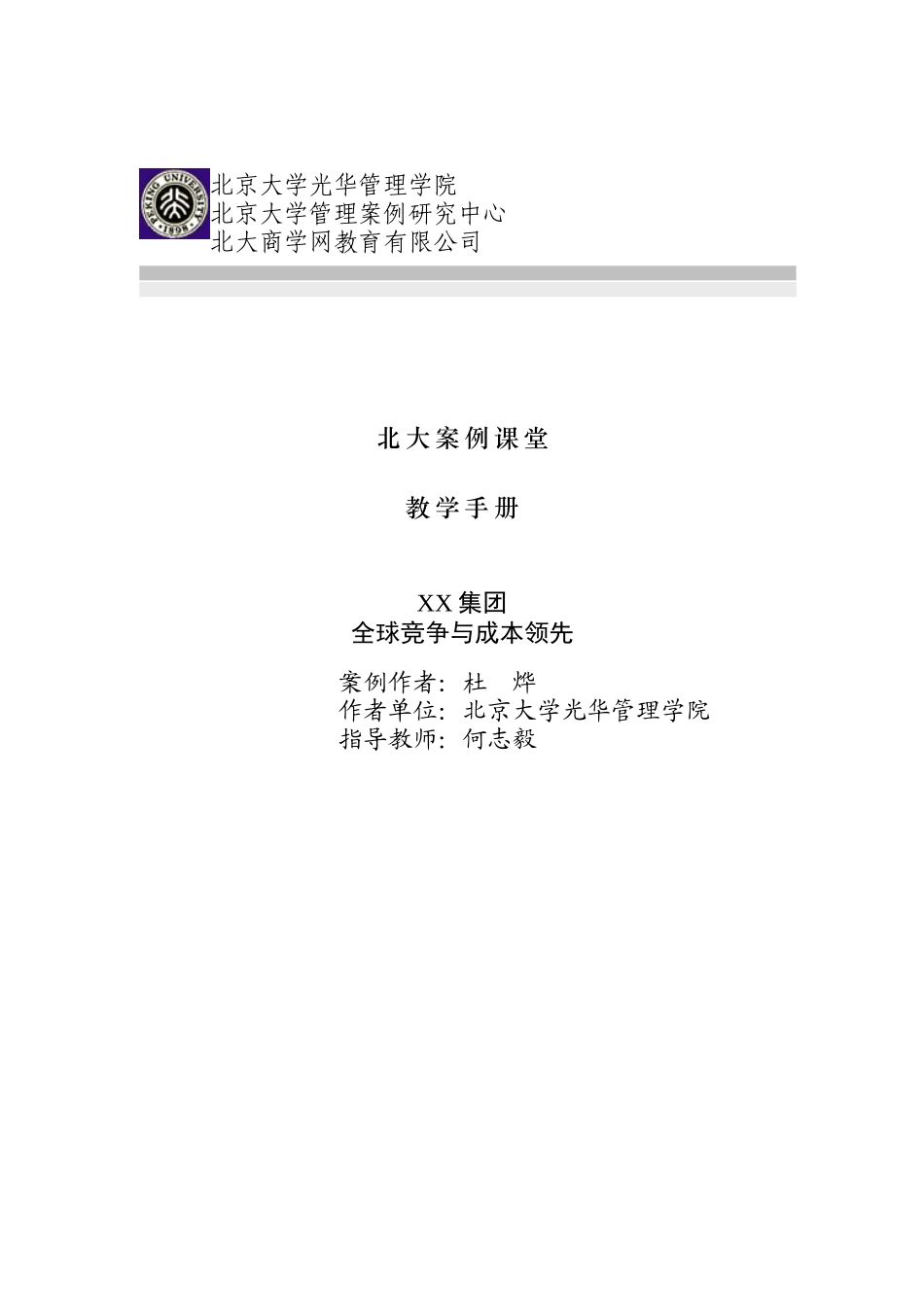 北大案例课堂教学手册-XX集团全球竞争与成本领先(doc 27)_第1页