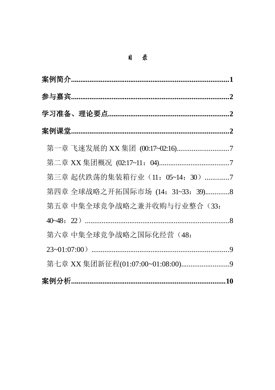 北大案例课堂教学手册-XX集团全球竞争与成本领先(doc 27)_第2页