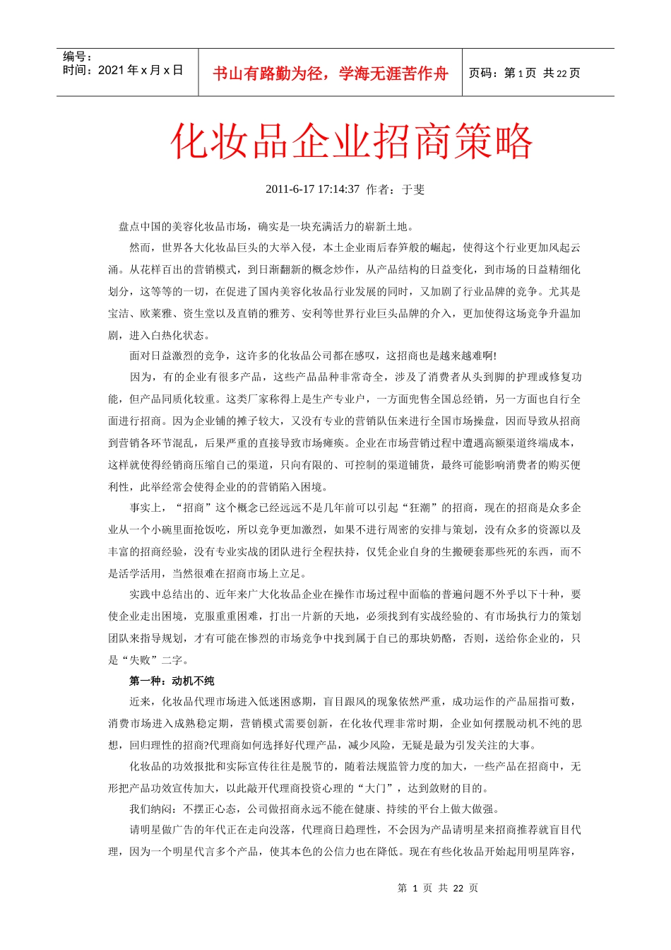 化妆品企业招商策略与品牌策划方案_第1页