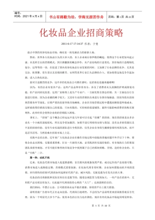化妆品企业招商策略与品牌策划方案