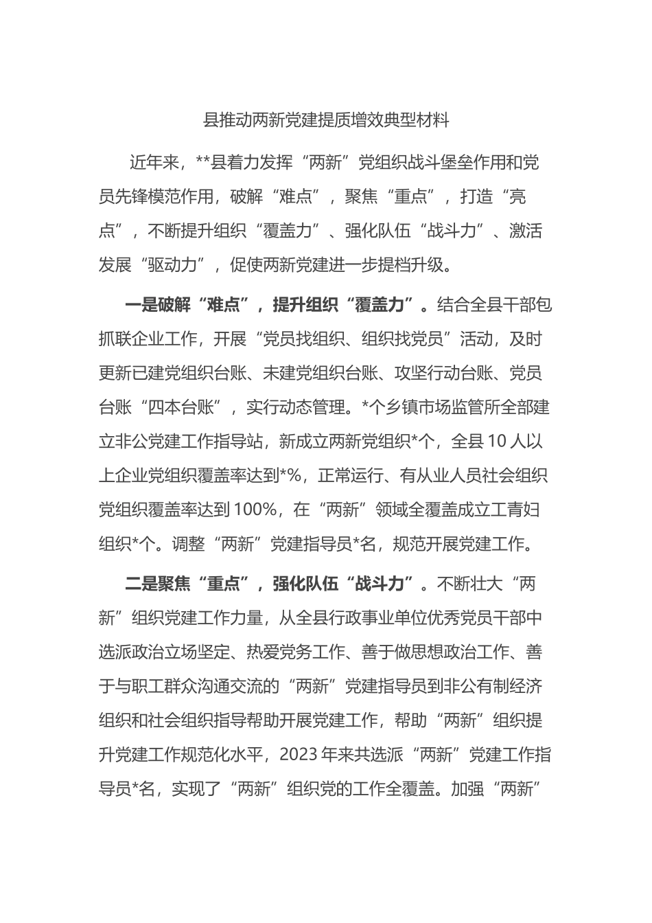 县推动两新党建提质增效典型材料_第1页