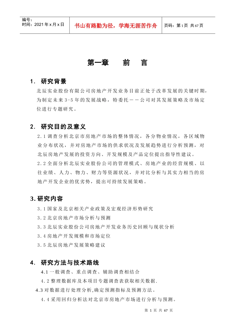 北京北辰集团发展战略报告_第1页