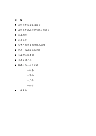 北京西单友谊总经理手册