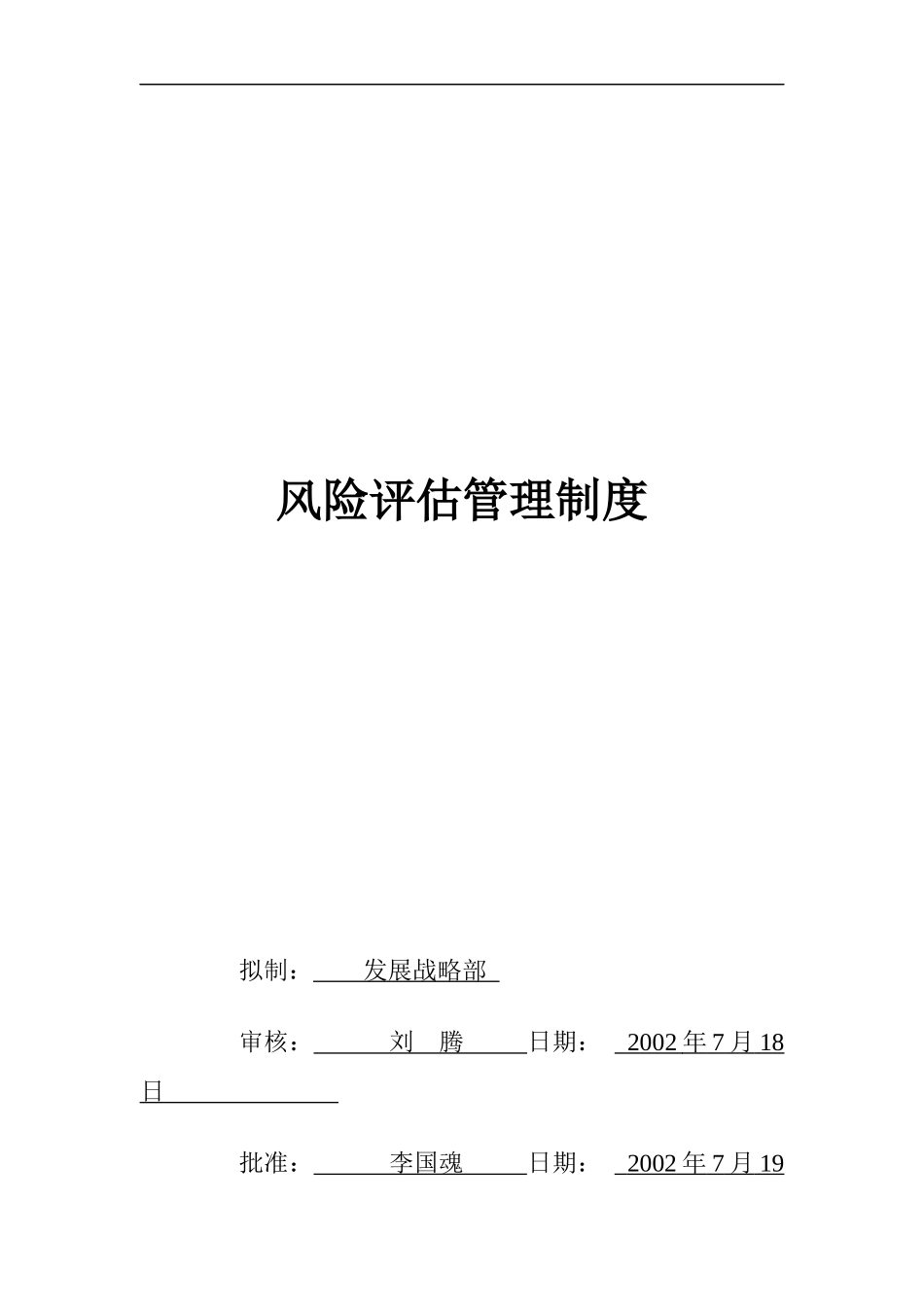 北京某公司风险评估管理制度_第1页