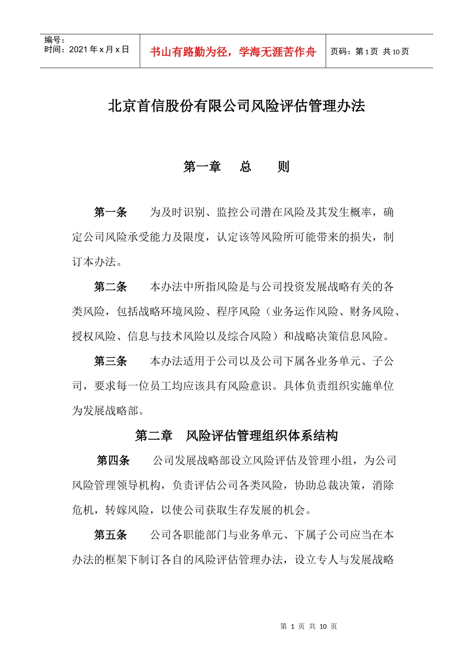 北京某公司风险评估管理制度_第3页