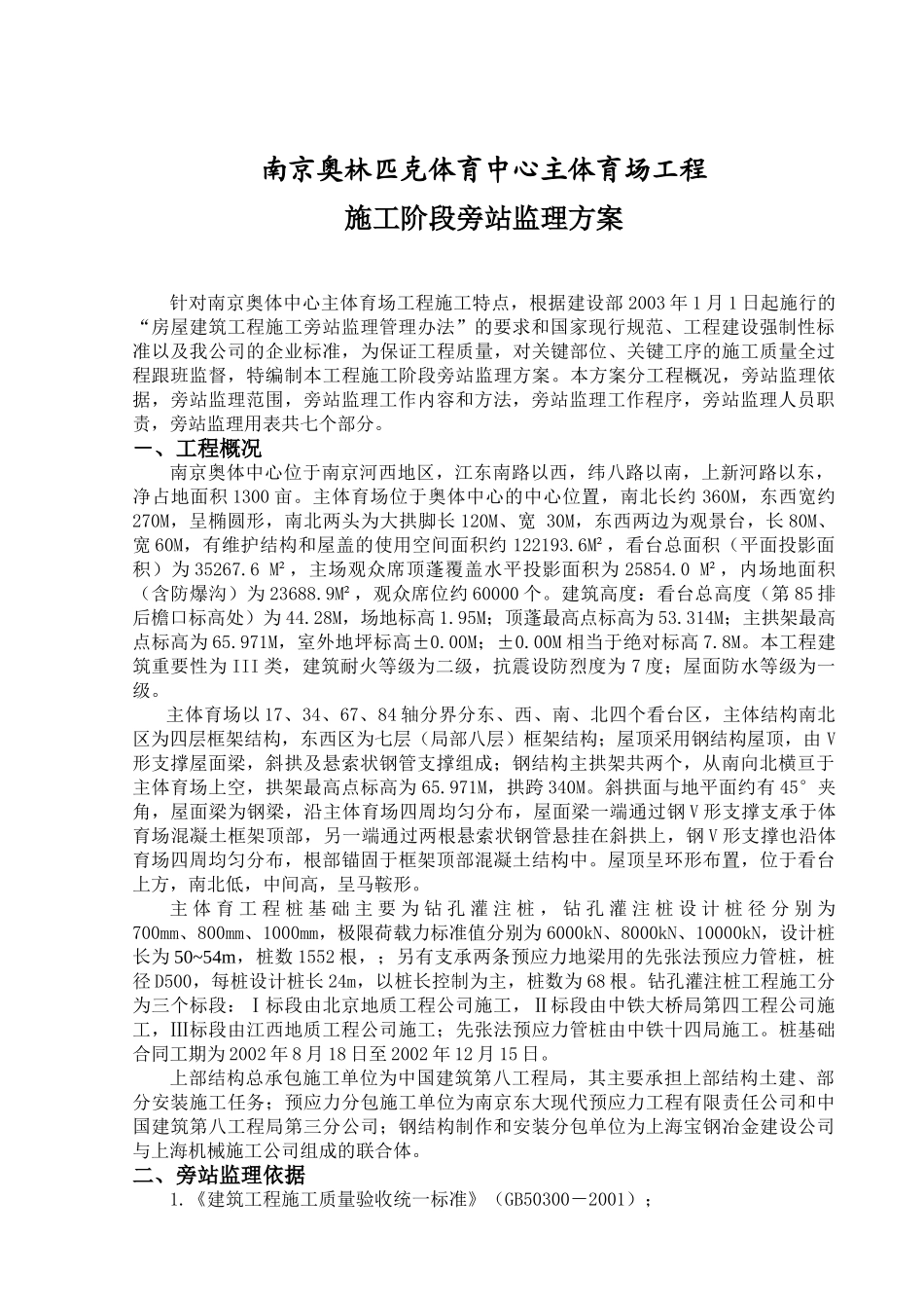 南京奥体中心主体育场工程施工旁站监理方案(17页)_第2页