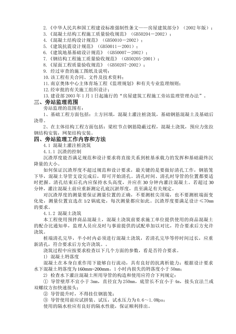 南京奥体中心主体育场工程施工旁站监理方案(17页)_第3页