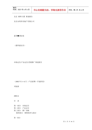 北京 雍和大厦 策划报告