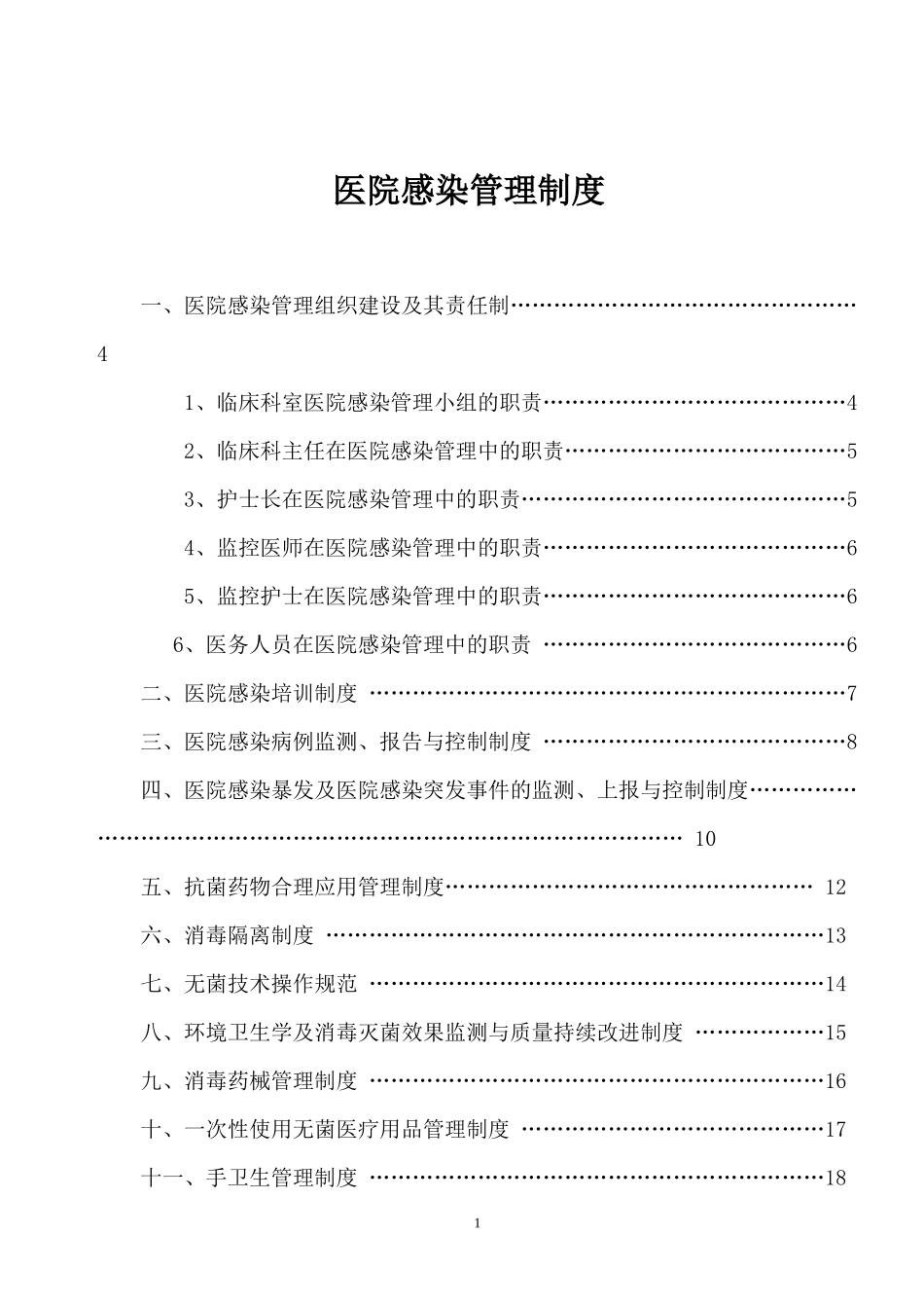 医院感染管理制度汇编(DOC 53页)_第1页