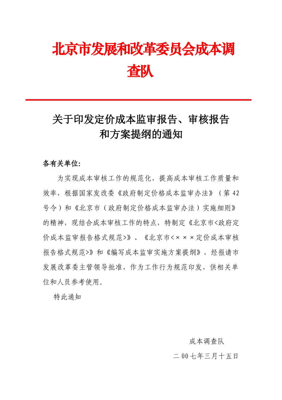 北京市发展和改革委员会成本调查队_第1页