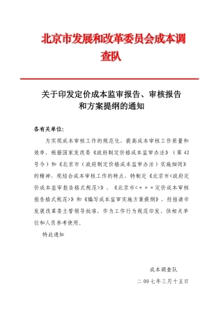 北京市发展和改革委员会成本调查队