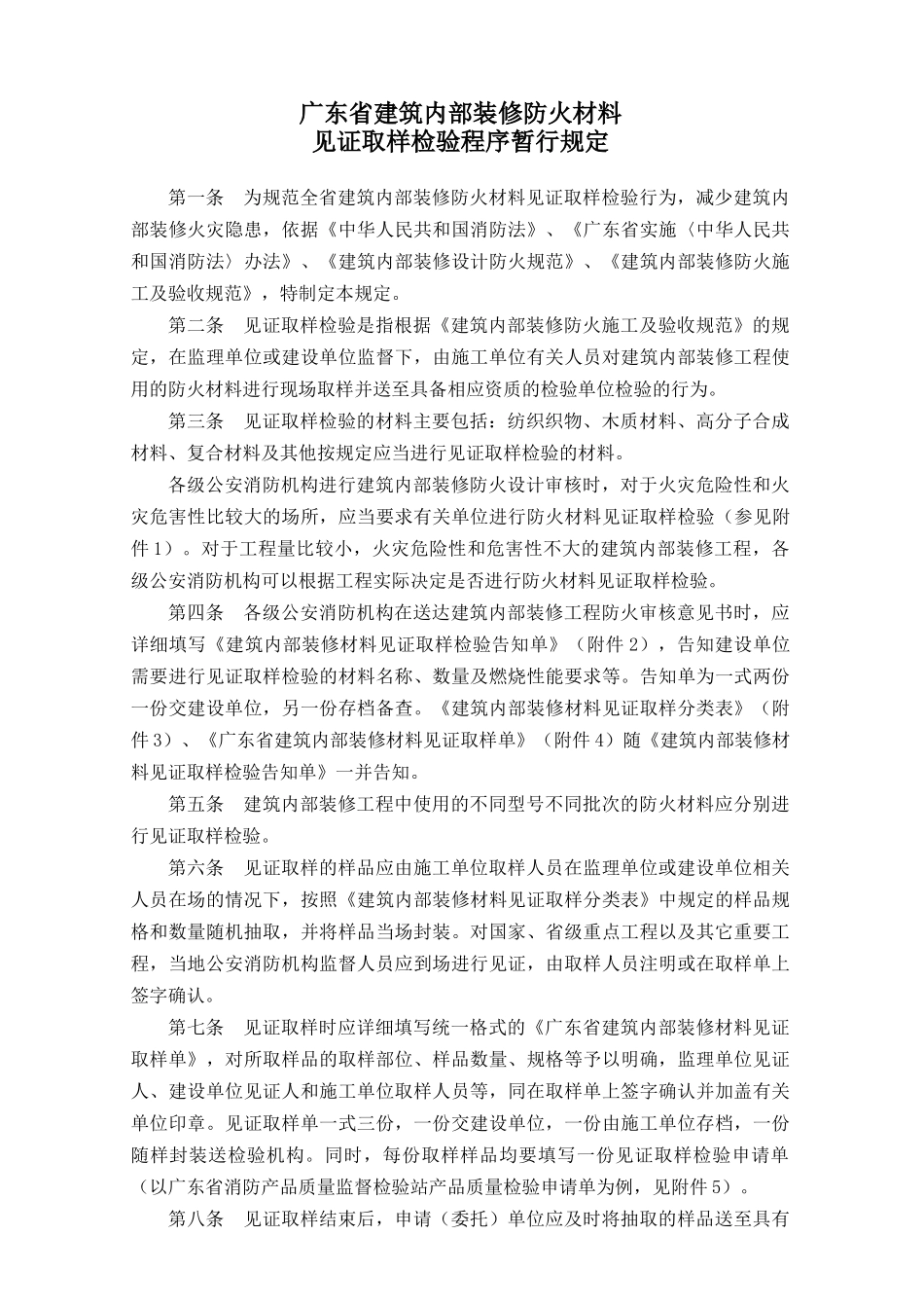 广东省建筑内部装修防火材料检验程序规定_第2页
