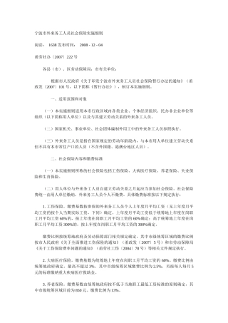 宁波市外来务工人员社会保险实施细则