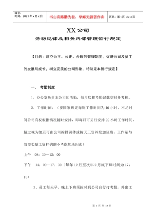 劳动纪律及相关内部管理暂行规定