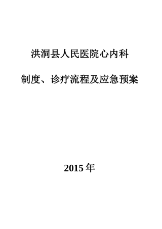 医院心内科制度诊疗流程及应急预案