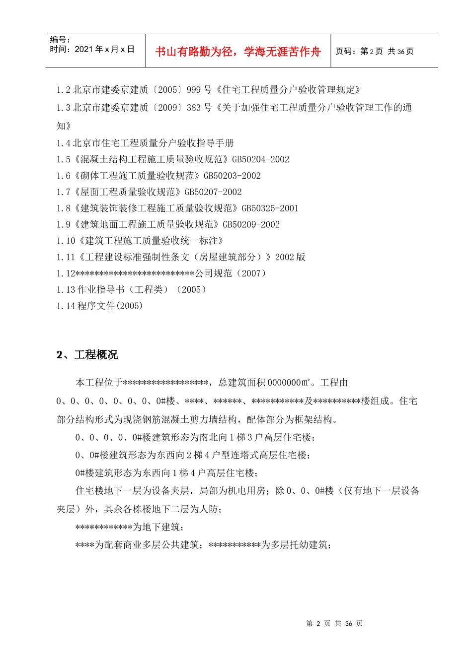 北京某项目住宅工程分户验收方案_第2页