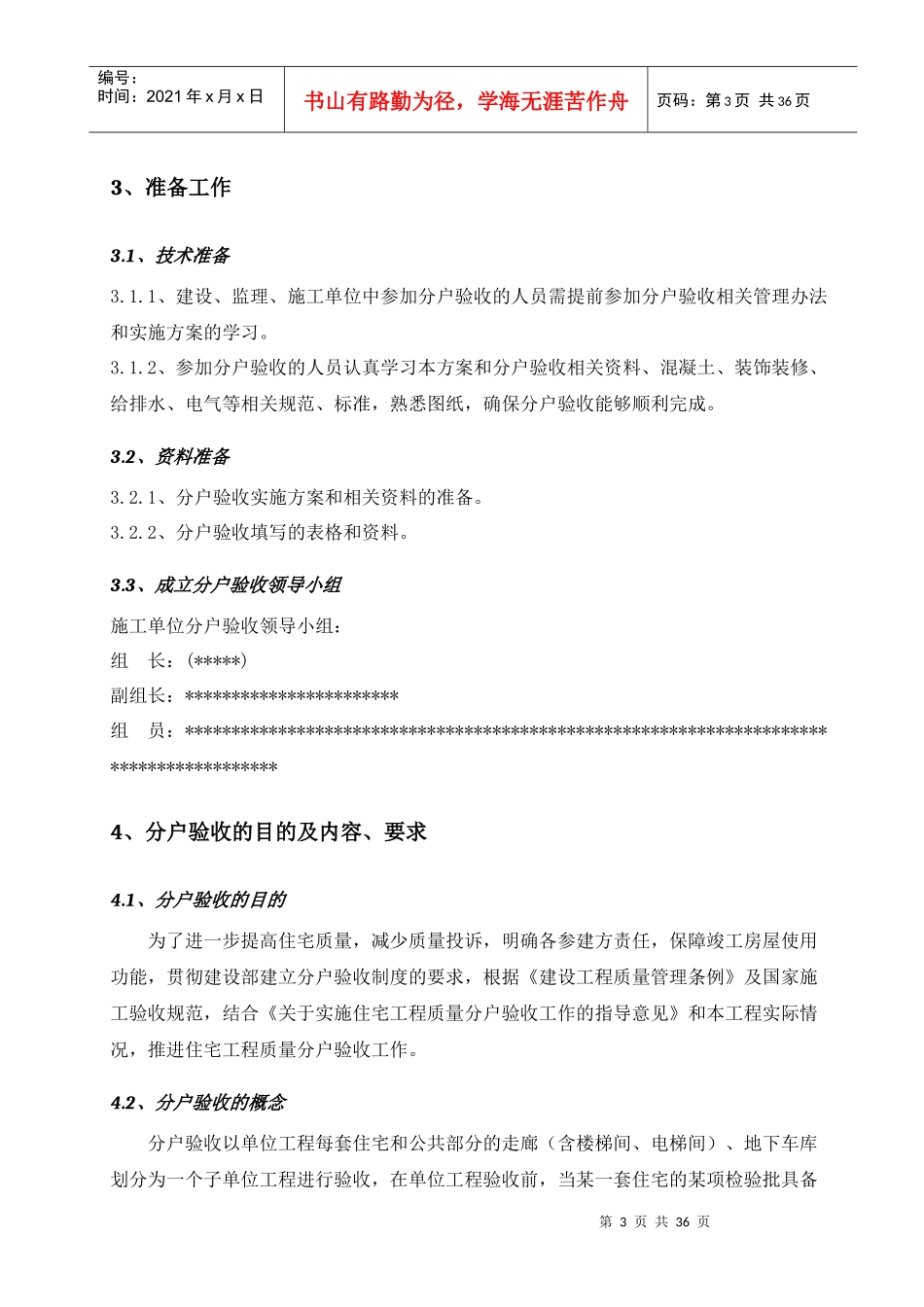 北京某项目住宅工程分户验收方案_第3页