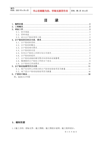 北京某项目住宅工程分户验收方案