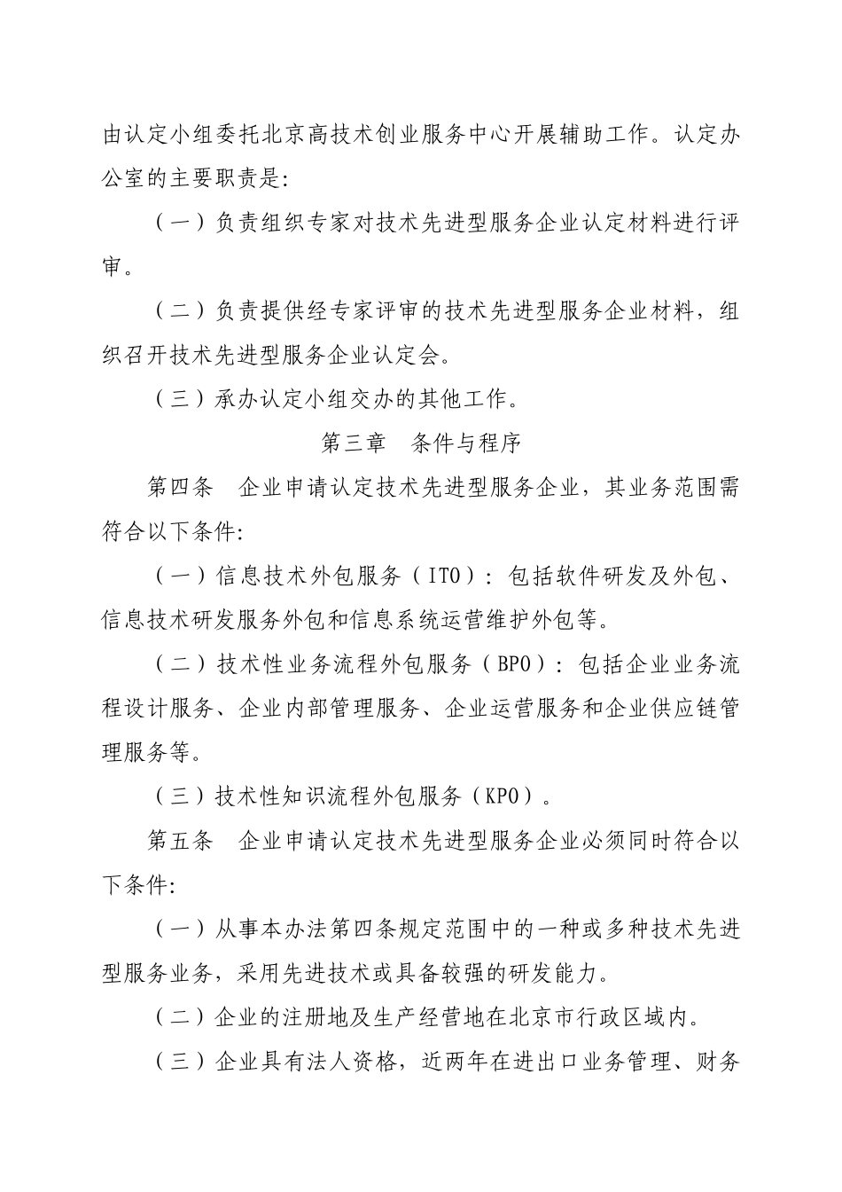 北京市技术先进型服务企业认定管理办法(XXXX)_第2页