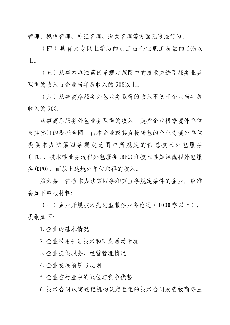 北京市技术先进型服务企业认定管理办法(XXXX)_第3页
