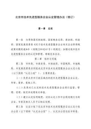 北京市技术先进型服务企业认定管理办法(XXXX)