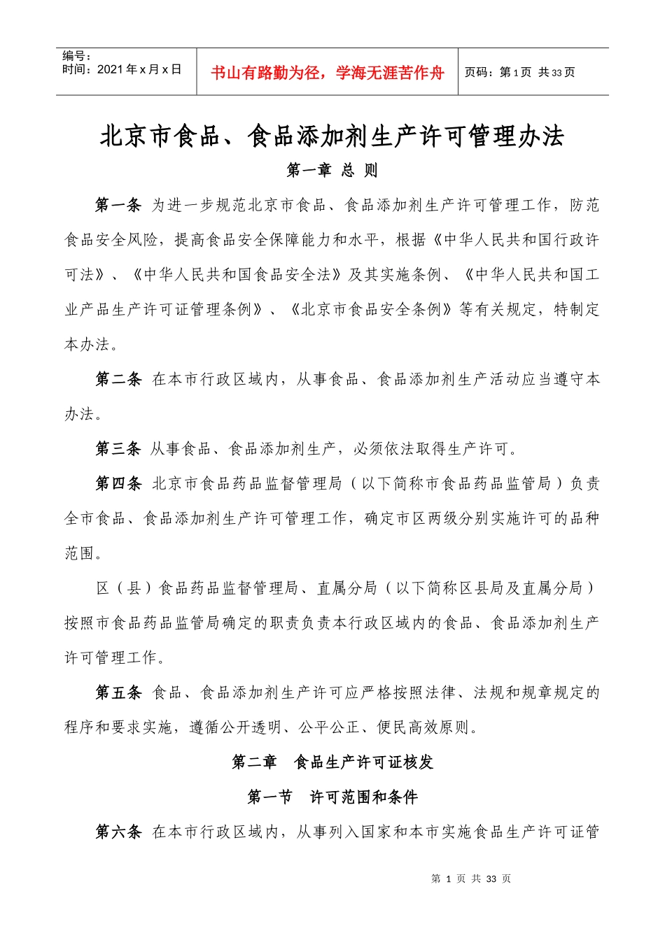 北京市食品、食品添加剂生产许可管理办法_第1页