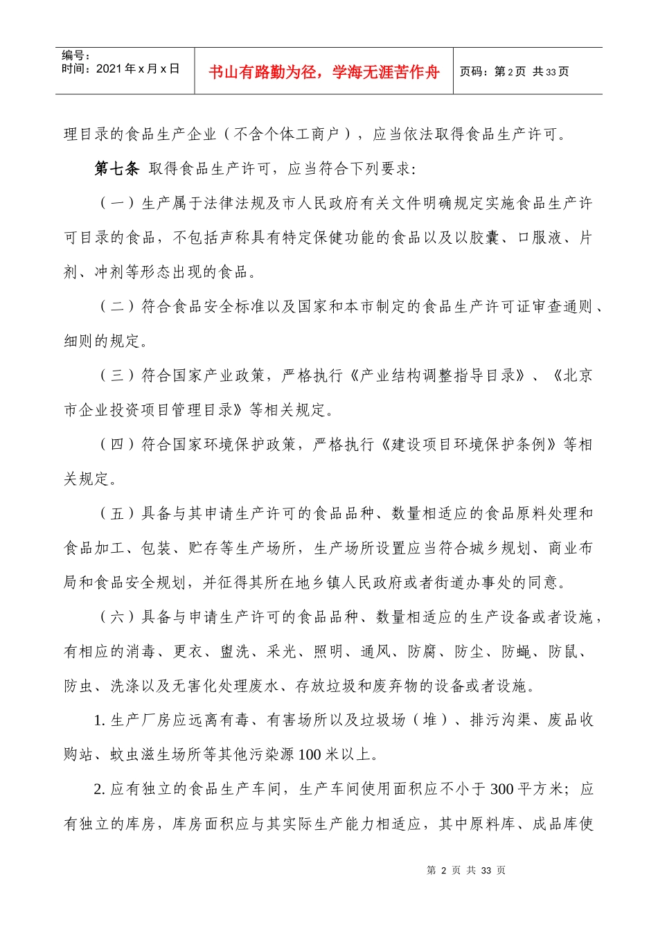 北京市食品、食品添加剂生产许可管理办法_第2页