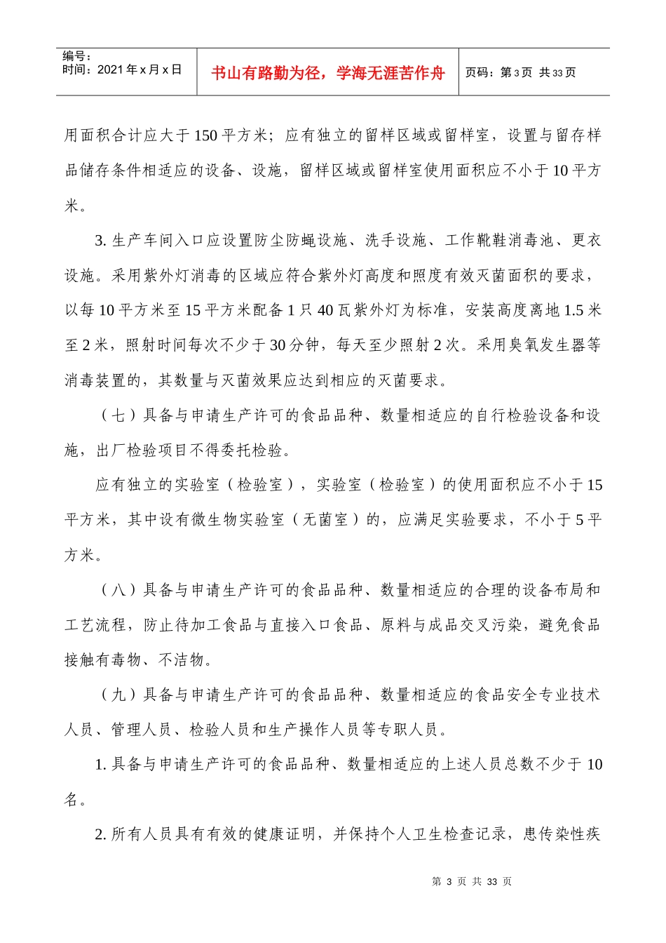 北京市食品、食品添加剂生产许可管理办法_第3页