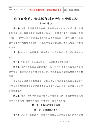 北京市食品、食品添加剂生产许可管理办法