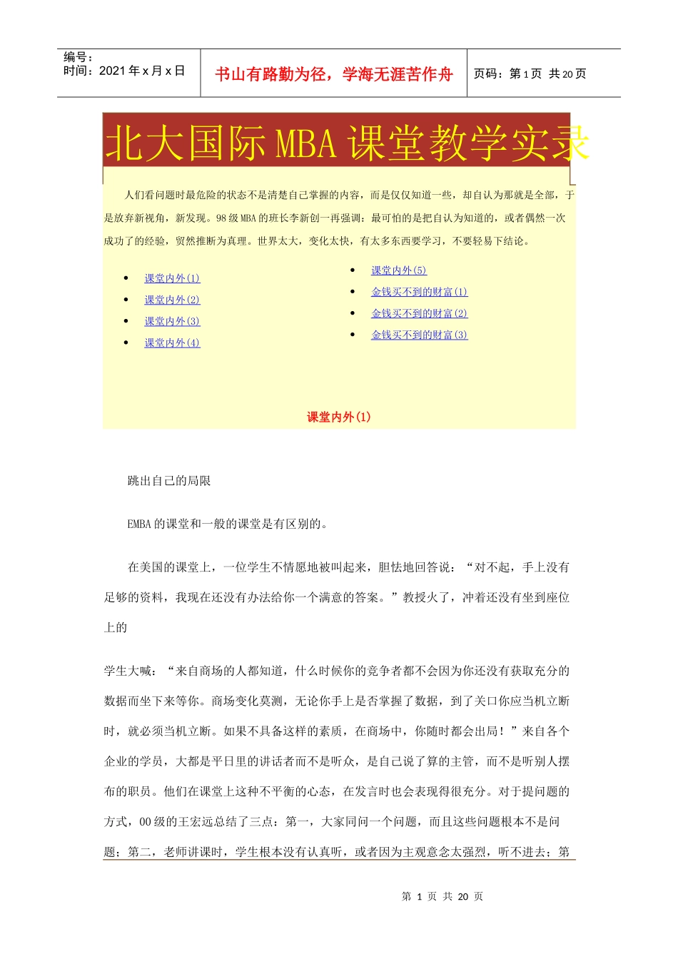 北大国际MBA课堂教学实录_第1页