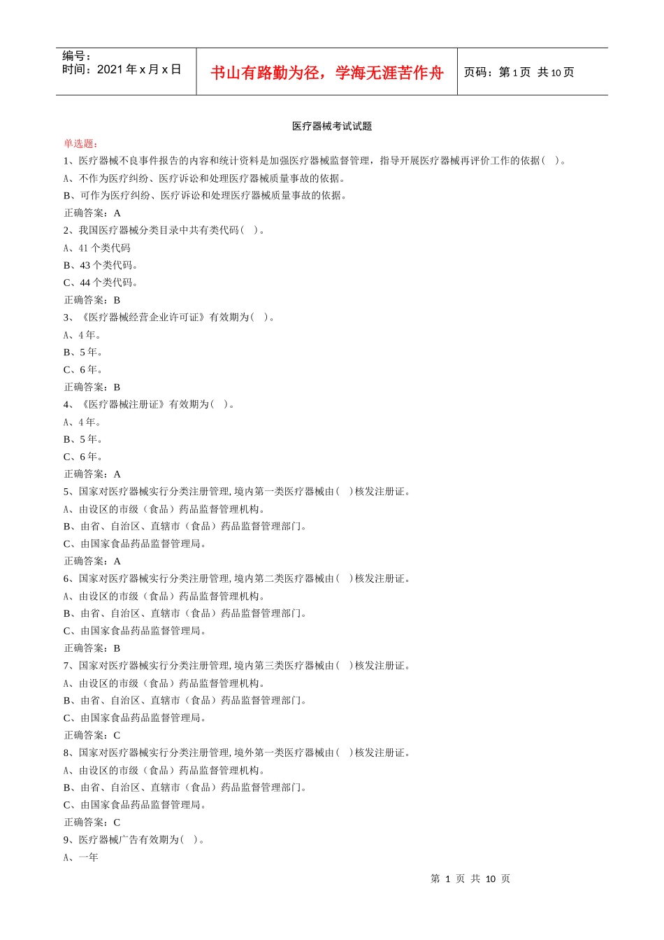 医疗器械经营企业考试试卷 含答案_第1页