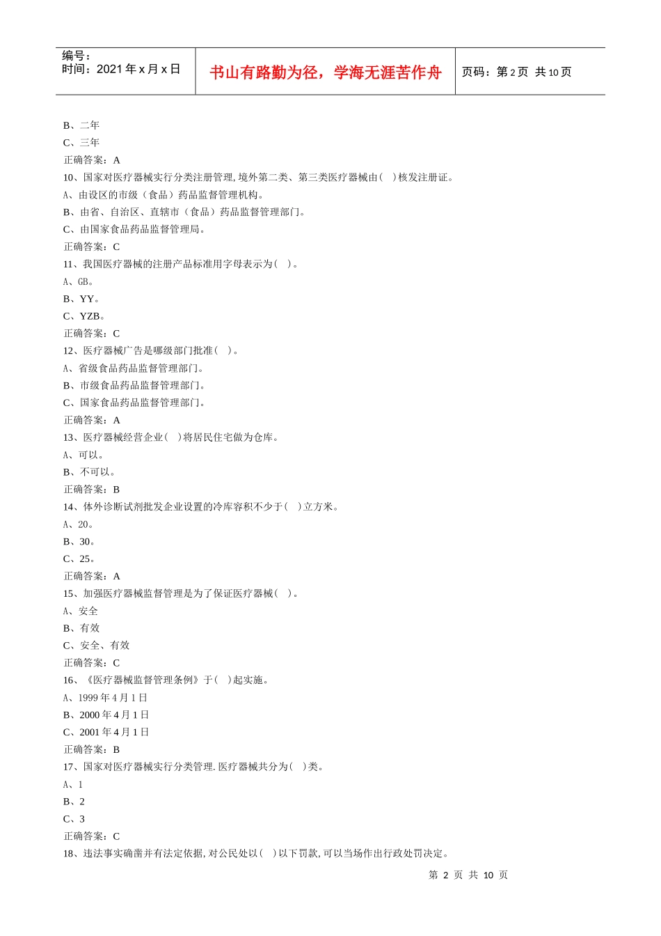 医疗器械经营企业考试试卷 含答案_第2页