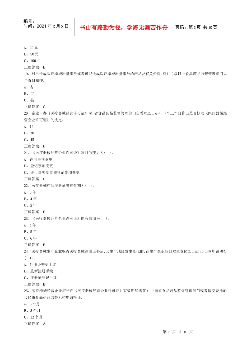 医疗器械经营企业考试试卷 含答案_第3页