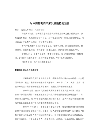 对中国葡萄酒未来发展趋势的预测