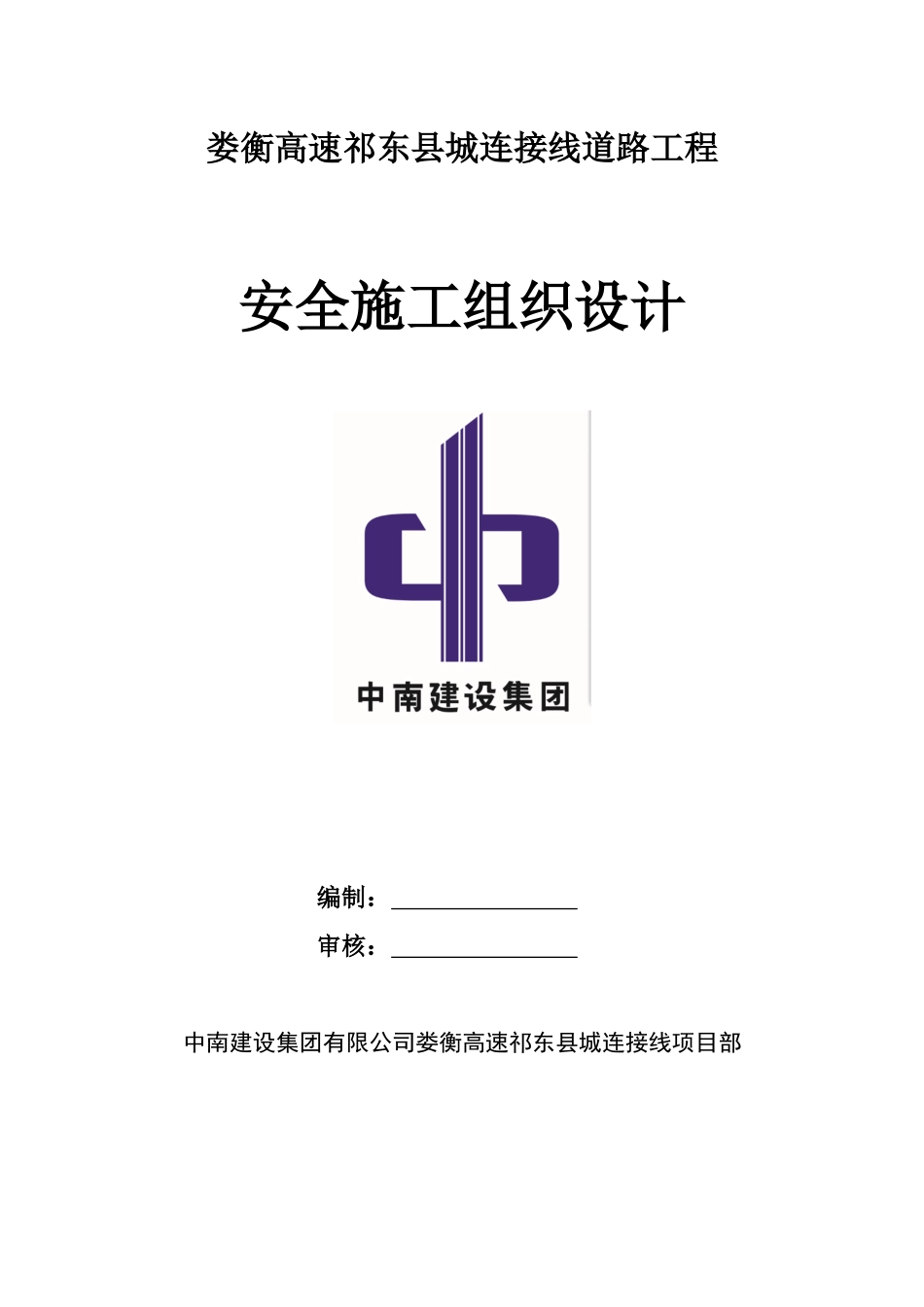 娄衡高速祁东县城连接线安全施工组织设计_第1页