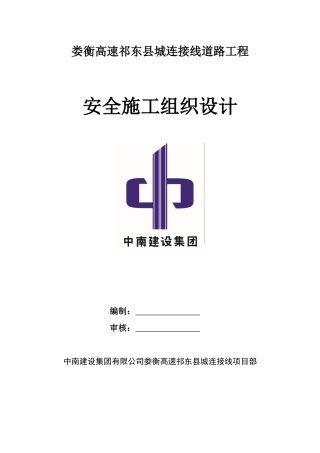娄衡高速祁东县城连接线安全施工组织设计