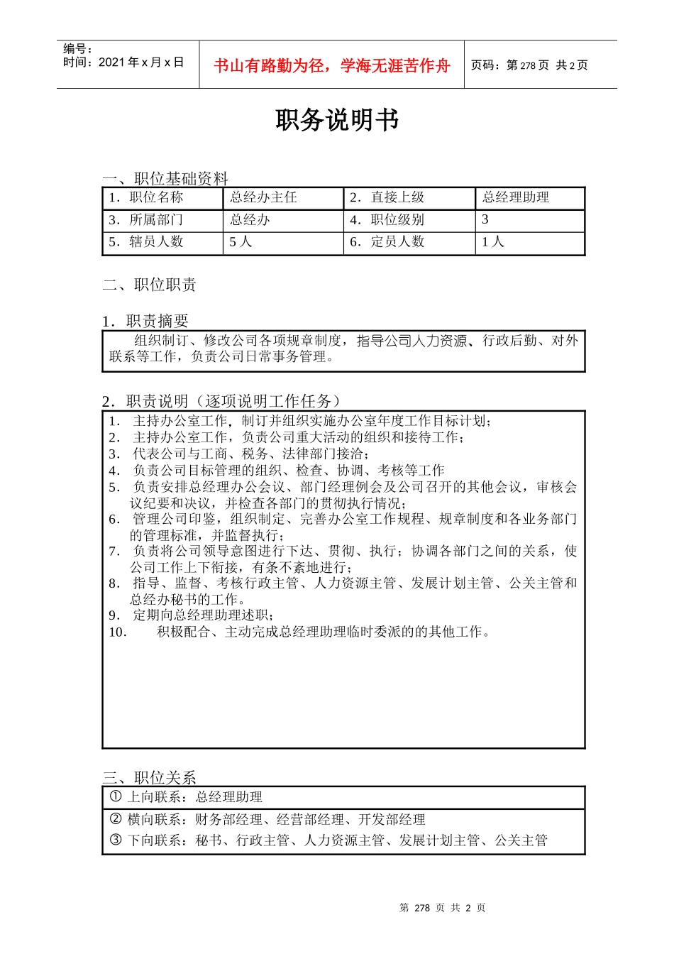 北京欣和投资管理有限责任公司管理咨询报告总经办主任_第1页