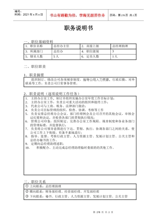 北京欣和投资管理有限责任公司管理咨询报告总经办主任