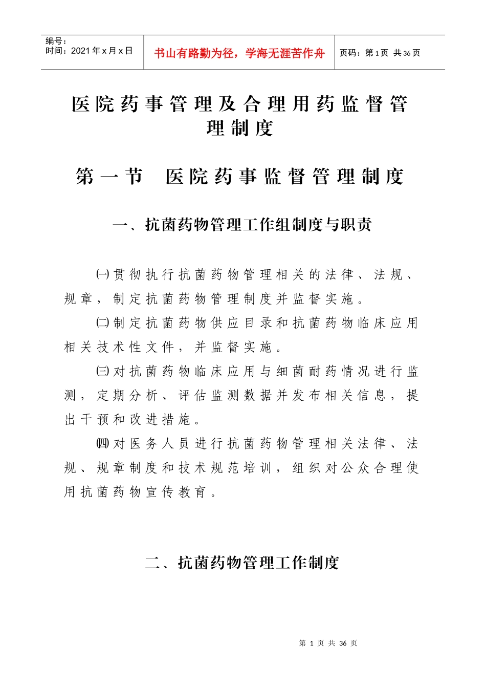医院药事管理及合理用药监督管理制度_第1页
